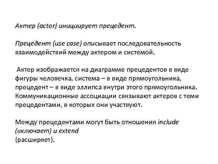 Актер (actor) инициирует прецедент. Прецедент (use case) описывает последовательность взаимодействий между актером и системой.
