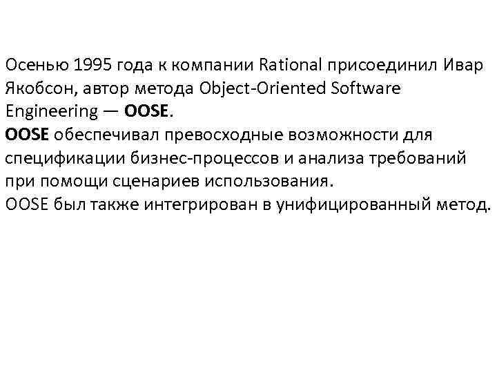 Осенью 1995 года к компании Rational присоединил Ивар Якобсон, автор метода Object-Oriented Software Engineering