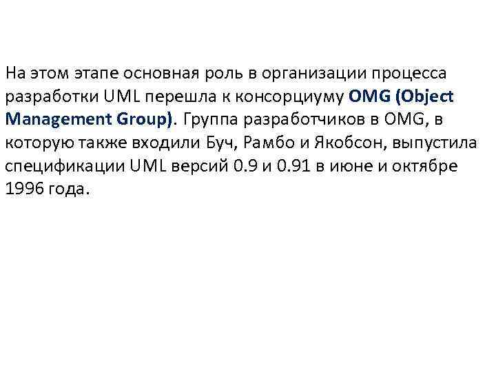 На этом этапе основная роль в организации процесса разработки UML перешла к консорциуму OMG