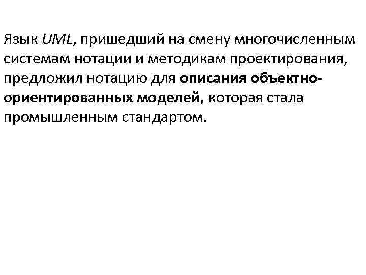 Язык UML, пришедший на смену многочисленным системам нотации и методикам проектирования, предложил нотацию для