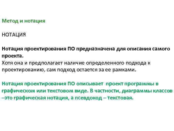 Метод и нотация НОТАЦИЯ Нотация проектирования ПО предназначена для описания самого проекта. Хотя она
