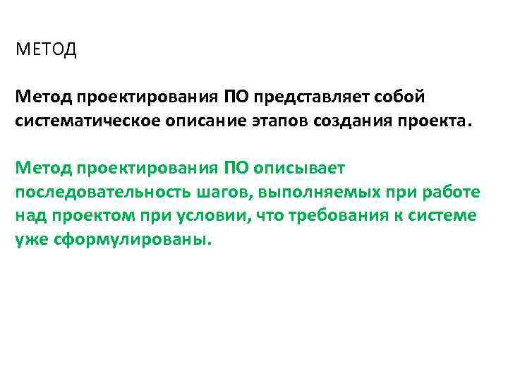 МЕТОД Метод проектирования ПО представляет собой систематическое описание этапов создания проекта. Метод проектирования ПО
