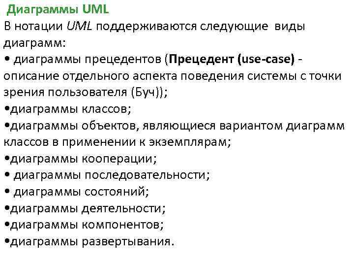  Диаграммы UML В нотации UML поддерживаются следующие виды диаграмм: • диаграммы прецедентов (Прецедент