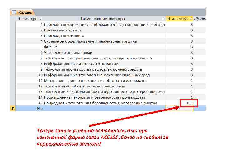 Теперь запись успешно вставилась, т. к. при измененной форме связи ACCESS , более не