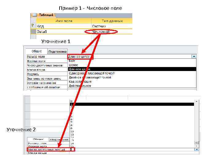 Пример 1 - Числовое поле Уточнение 1 Уточнение 2 