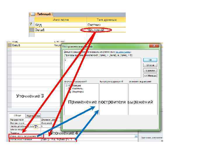 Уточнение 3 Применение построителя выражений Уточнение 4 