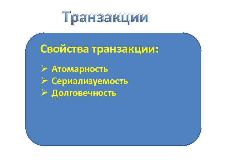 Транзакции Свойства транзакции: Ø Атомарность Ø Сериализуемость Ø Долговечность 
