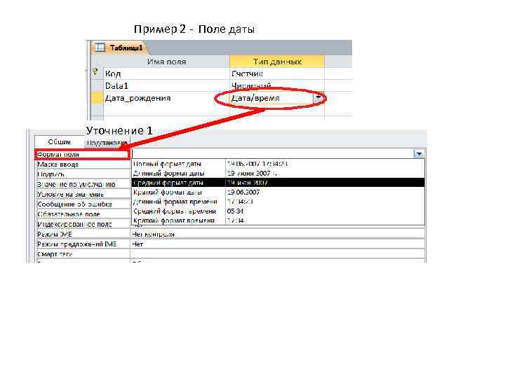 Пример 2 - Поле даты Уточнение 1 