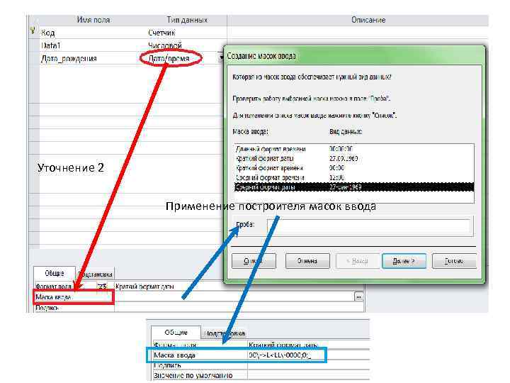 Уточнение 2 Применение построителя масок ввода 