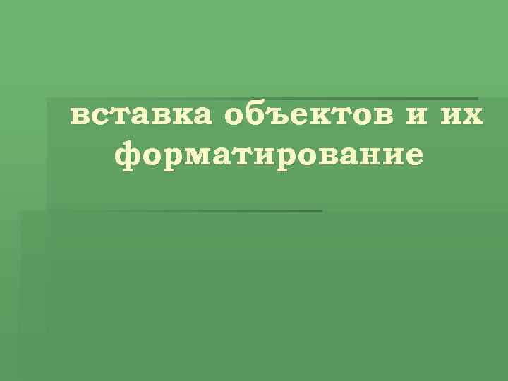 вставка объектов и их форматирование 