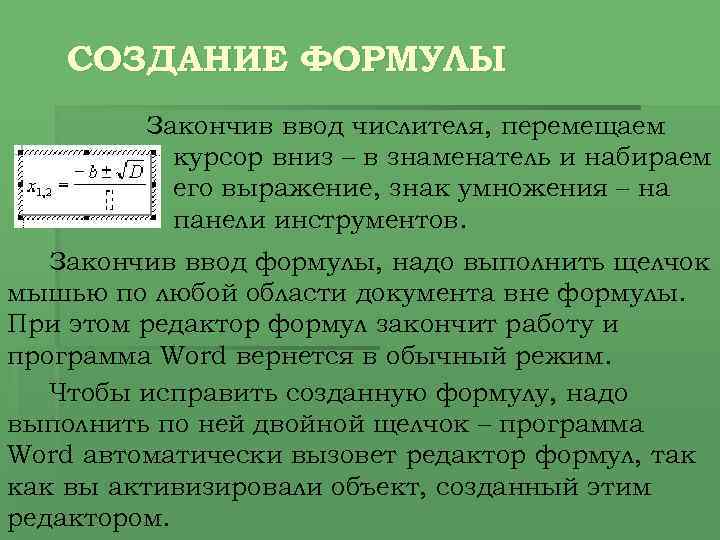 СОЗДАНИЕ ФОРМУЛЫ Закончив ввод числителя, перемещаем курсор вниз – в знаменатель и набираем его