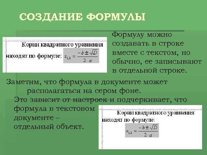 СОЗДАНИЕ ФОРМУЛЫ Формулу можно создавать в строке вместе с текстом, но обычно, ее записывают