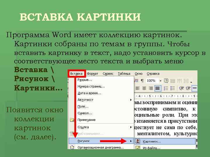 ВСТАВКА КАРТИНКИ Программа Word имеет коллекцию картинок. Картинки собраны по темам в группы. Чтобы