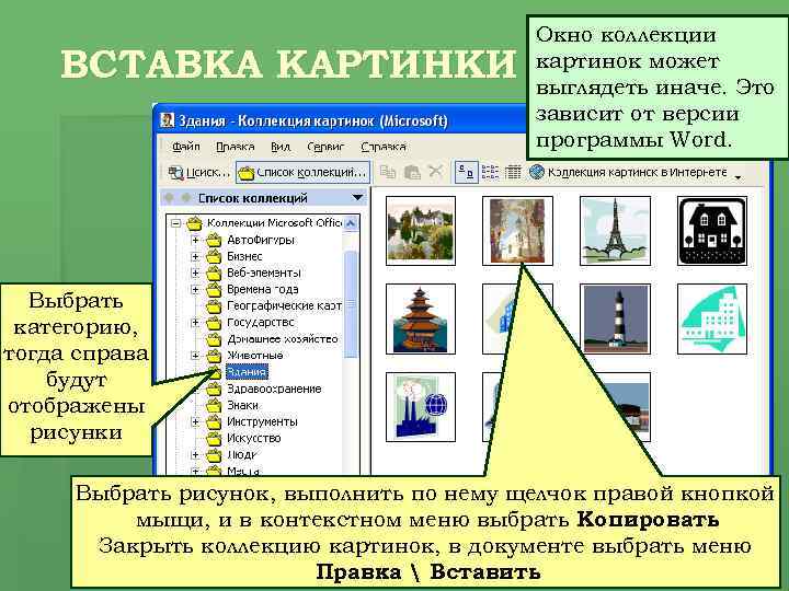 ВСТАВКА КАРТИНКИ Окно коллекции картинок может выглядеть иначе. Это зависит от версии программы Word.