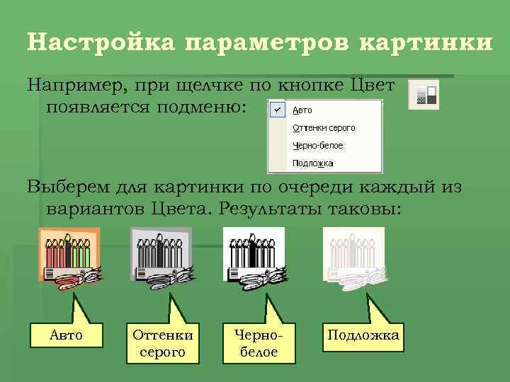 Настройка параметров картинки Например, при щелчке по кнопке Цвет появляется подменю: Выберем для картинки