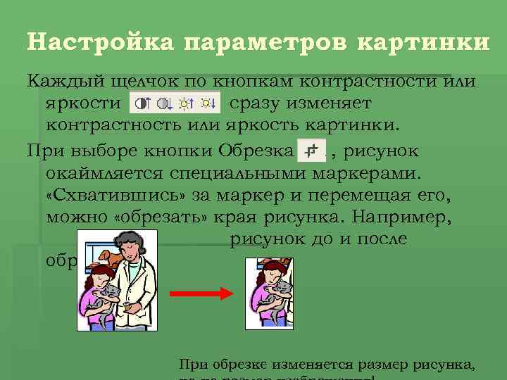 Настройка параметров картинки Каждый щелчок по кнопкам контрастности или яркости сразу изменяет контрастность или