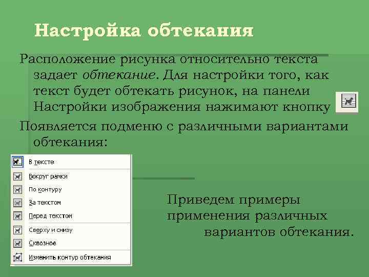 Настройка обтекания Расположение рисунка относительно текста задает обтекание. Для настройки того, как текст будет