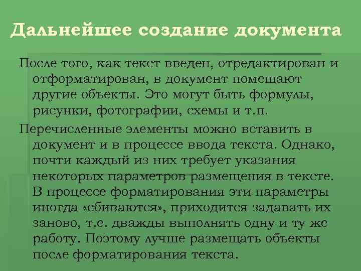 Дальнейшее создание документа После того, как текст введен, отредактирован и отформатирован, в документ помещают