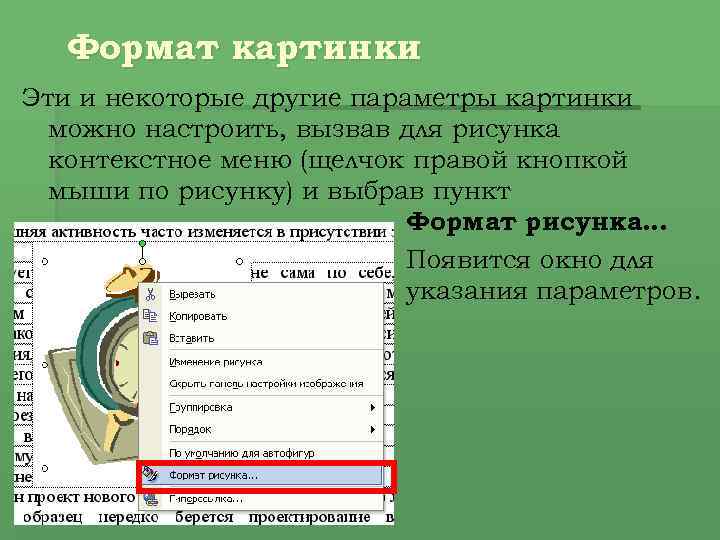 Формат картинки Эти и некоторые другие параметры картинки можно настроить, вызвав для рисунка контекстное