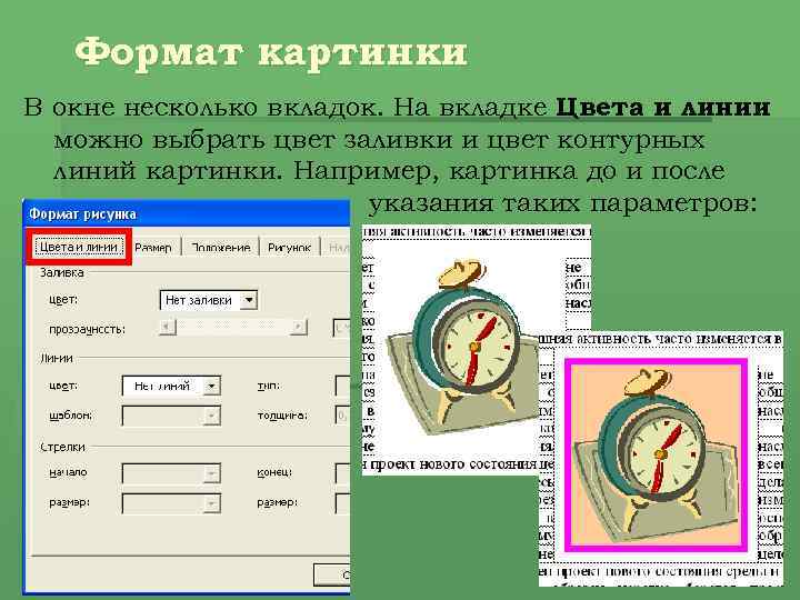 Формат картинки В окне несколько вкладок. На вкладке Цвета и линии можно выбрать цвет