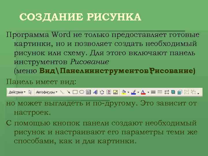 СОЗДАНИЕ РИСУНКА Программа Word не только предоставляет готовые картинки, но и позволяет создать необходимый