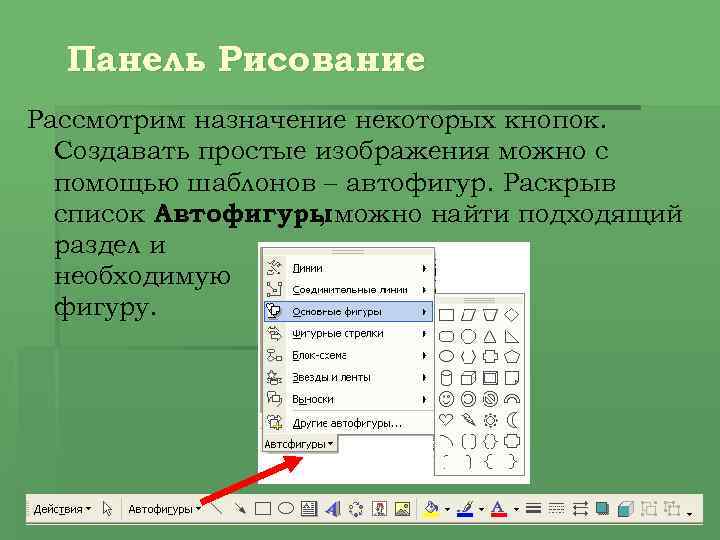 Панель Рисование Рассмотрим назначение некоторых кнопок. Создавать простые изображения можно с помощью шаблонов –