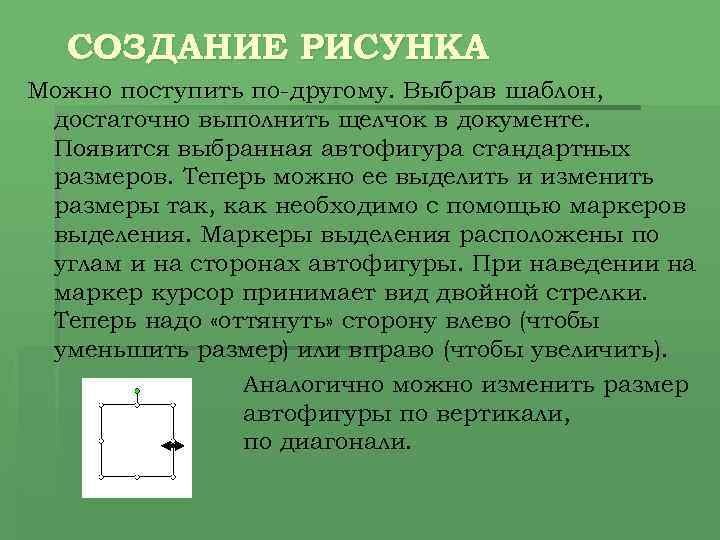 СОЗДАНИЕ РИСУНКА Можно поступить по-другому. Выбрав шаблон, достаточно выполнить щелчок в документе. Появится выбранная