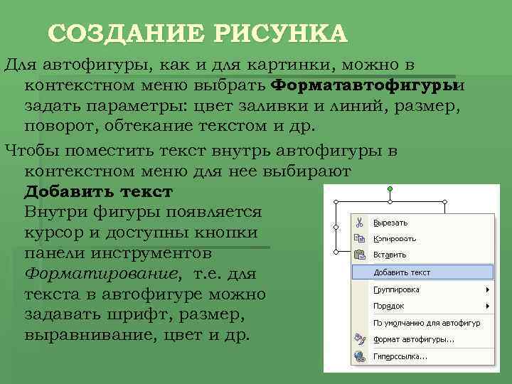 СОЗДАНИЕ РИСУНКА Для автофигуры, как и для картинки, можно в контекстном меню выбрать Форматавтофигуры