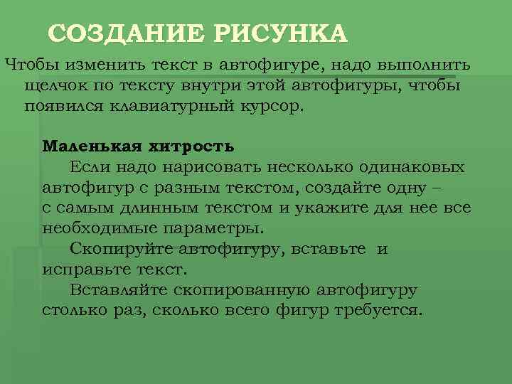 СОЗДАНИЕ РИСУНКА Чтобы изменить текст в автофигуре, надо выполнить щелчок по тексту внутри этой