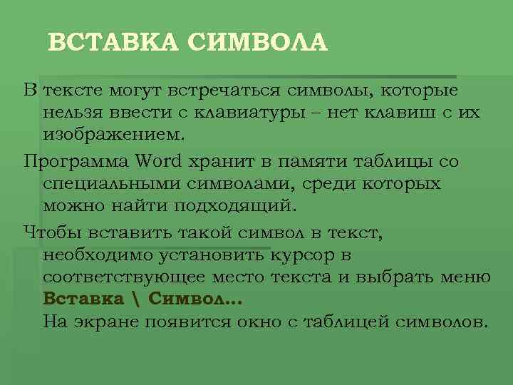 ВСТАВКА СИМВОЛА В тексте могут встречаться символы, которые нельзя ввести с клавиатуры – нет