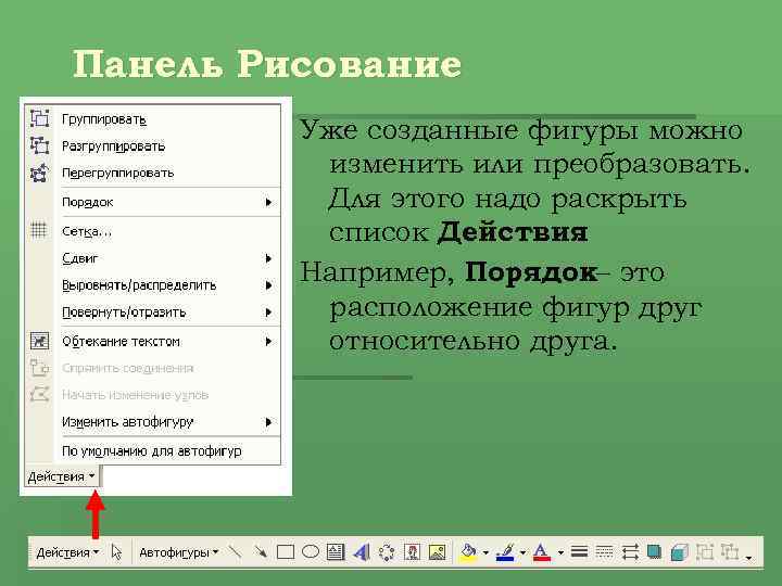 Панель Рисование Уже созданные фигуры можно изменить или преобразовать. Для этого надо раскрыть список