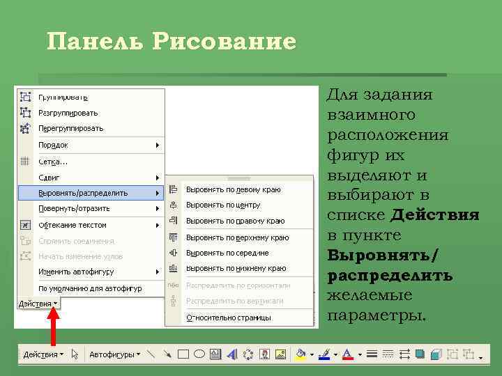 Панель Рисование Для задания взаимного расположения фигур их выделяют и выбирают в списке Действия