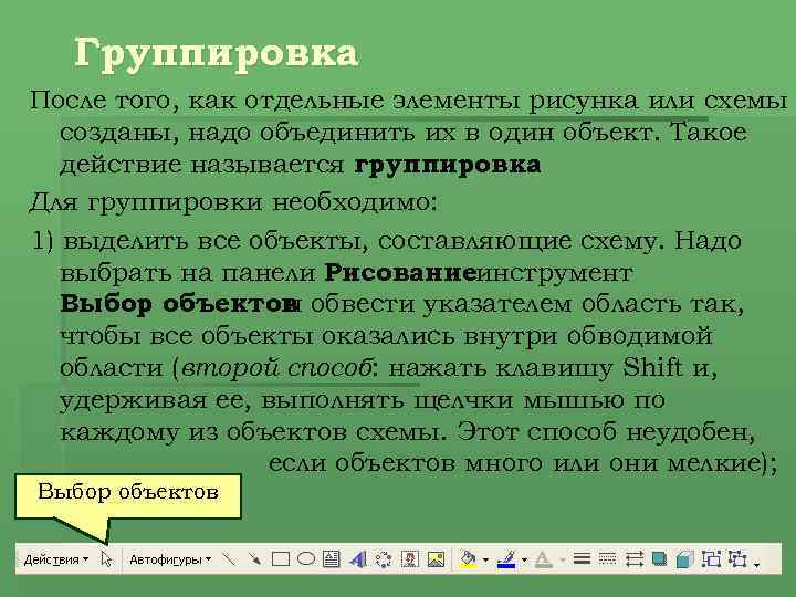 Группировка После того, как отдельные элементы рисунка или схемы созданы, надо объединить их в