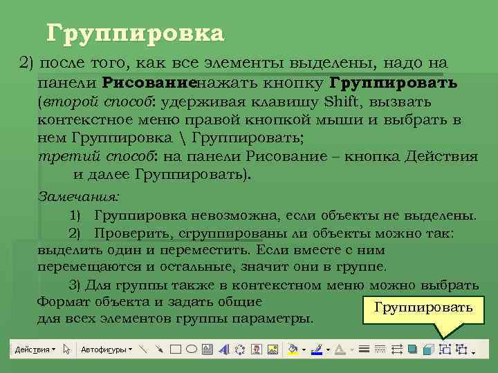 Группировка 2) после того, как все элементы выделены, надо на панели Рисованиенажать кнопку Группировать