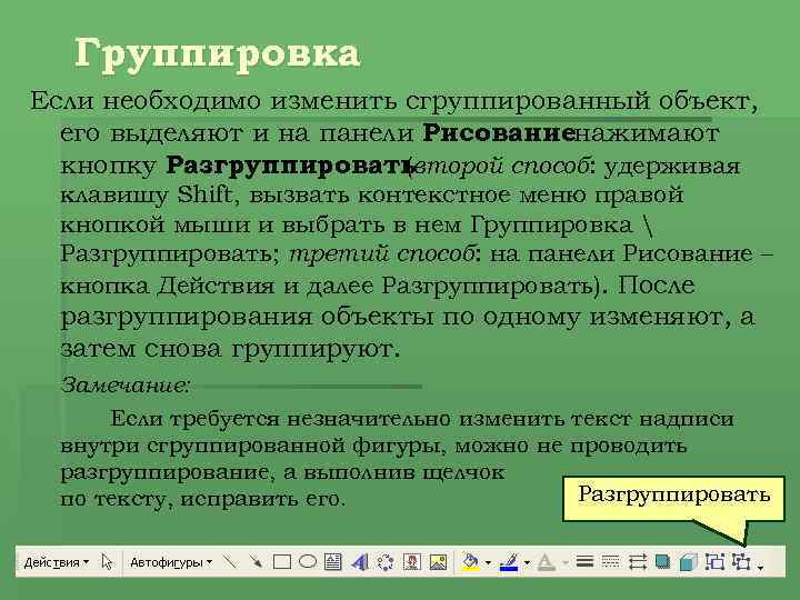 Группировка Если необходимо изменить сгруппированный объект, его выделяют и на панели Рисованиенажимают кнопку Разгруппировать