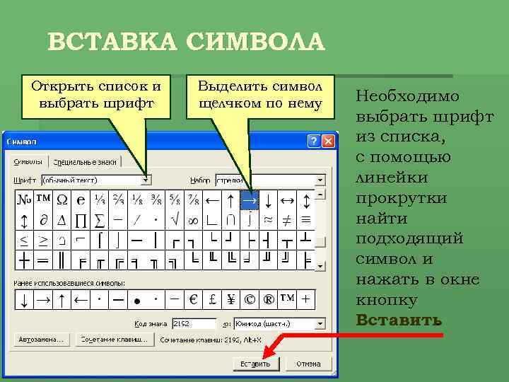 ВСТАВКА СИМВОЛА Открыть список и выбрать шрифт Выделить символ щелчком по нему Необходимо выбрать