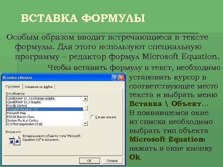 ВСТАВКА ФОРМУЛЫ Особым образом вводят встречающиеся в тексте формулы. Для этого используют специальную программу