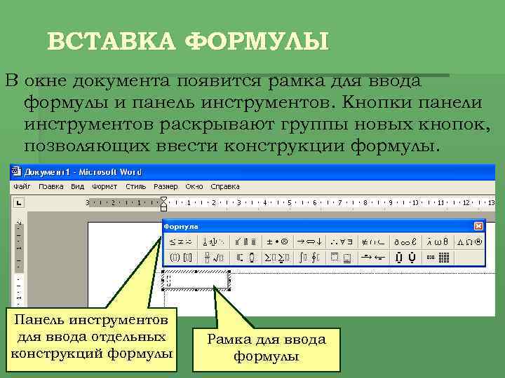 ВСТАВКА ФОРМУЛЫ В окне документа появится рамка для ввода формулы и панель инструментов. Кнопки