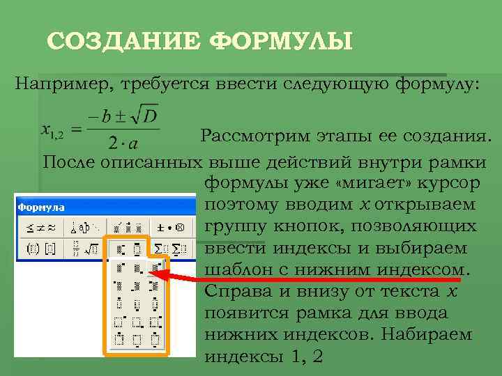 СОЗДАНИЕ ФОРМУЛЫ Например, требуется ввести следующую формулу: Рассмотрим этапы ее создания. После описанных выше