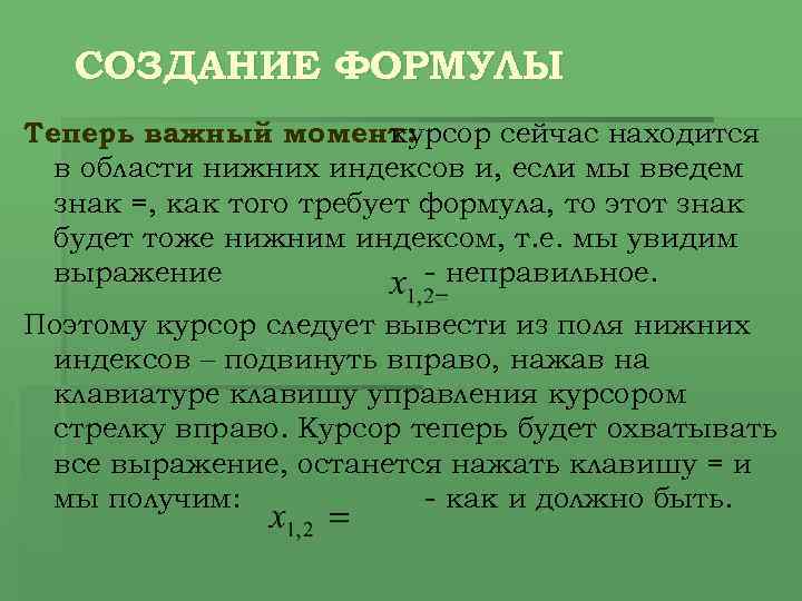 СОЗДАНИЕ ФОРМУЛЫ Теперь важный момент: курсор сейчас находится в области нижних индексов и, если