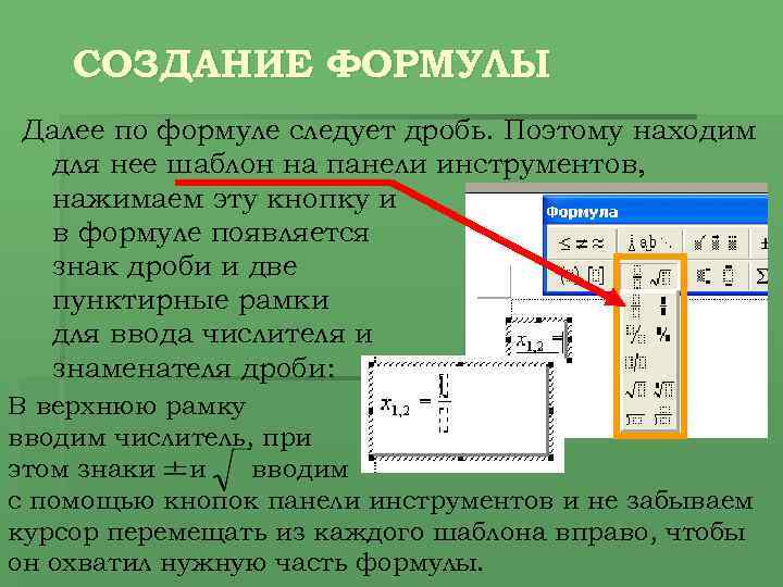 СОЗДАНИЕ ФОРМУЛЫ Далее по формуле следует дробь. Поэтому находим для нее шаблон на панели