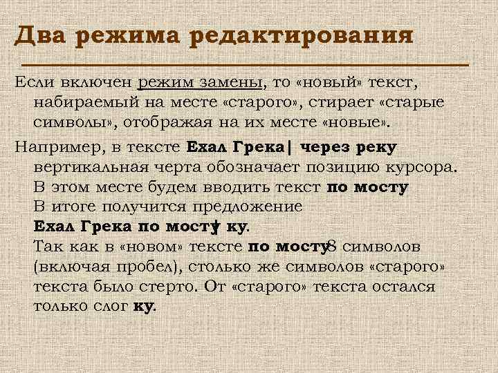 Два режима редактирования Если включен режим замены, то «новый» текст, набираемый на месте «старого»