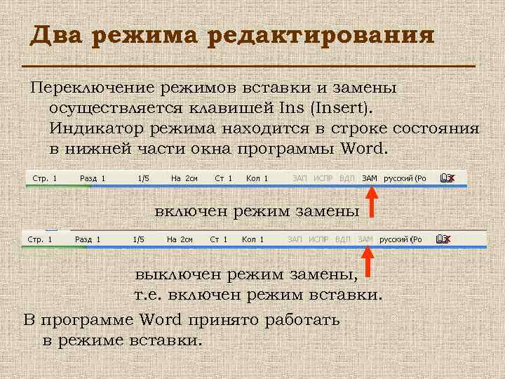 Два режима редактирования Переключение режимов вставки и замены осуществляется клавишей Ins (Insert). Индикатор режима