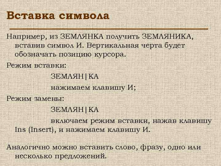 Вставка символа Например, из ЗЕМЛЯНКА получить ЗЕМЛЯНИКА, вставив символ И. Вертикальная черта будет обозначать