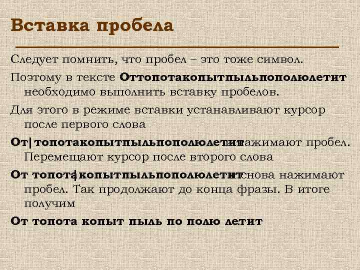 Вставка пробела Следует помнить, что пробел – это тоже символ. Поэтому в тексте Оттопотакопытпыльпополюлетит