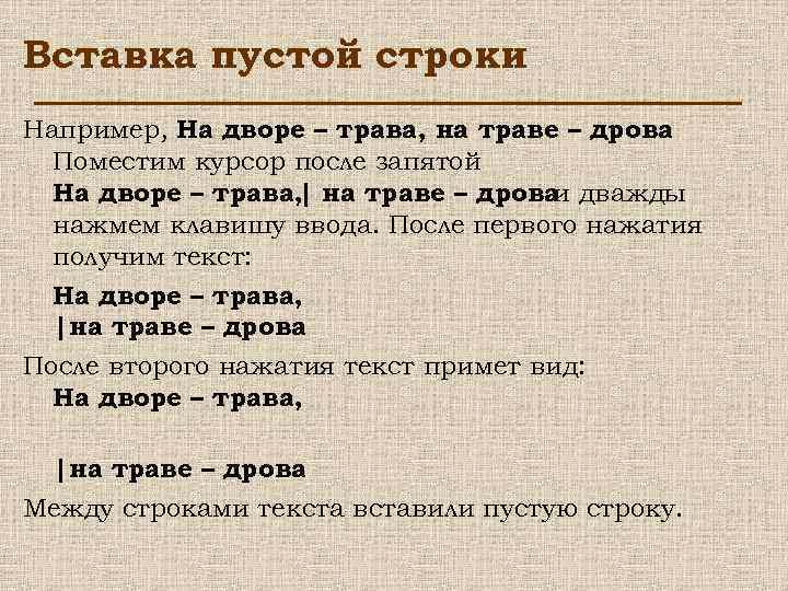 Вставка пустой строки Например, На дворе – трава, на траве – дрова. Поместим курсор