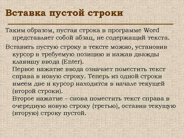 Вставка пустой строки Таким образом, пустая строка в программе Word представляет собой абзац, не