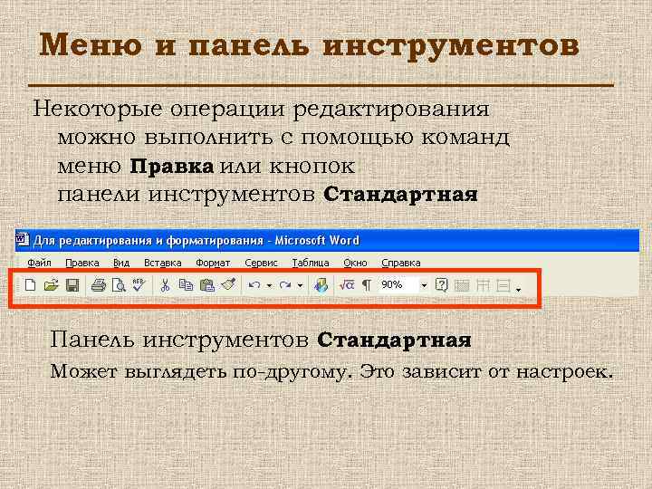 Меню и панель инструментов Некоторые операции редактирования можно выполнить с помощью команд меню Правка