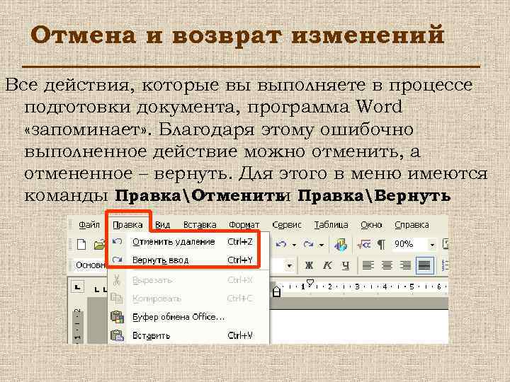 Отмена и возврат изменений Все действия, которые вы выполняете в процессе подготовки документа, программа