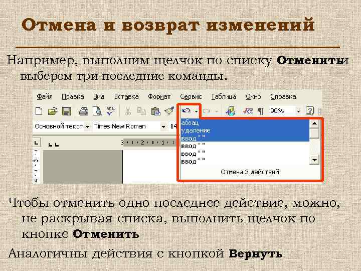 Отмена и возврат изменений Например, выполним щелчок по списку Отменить и выберем три последние